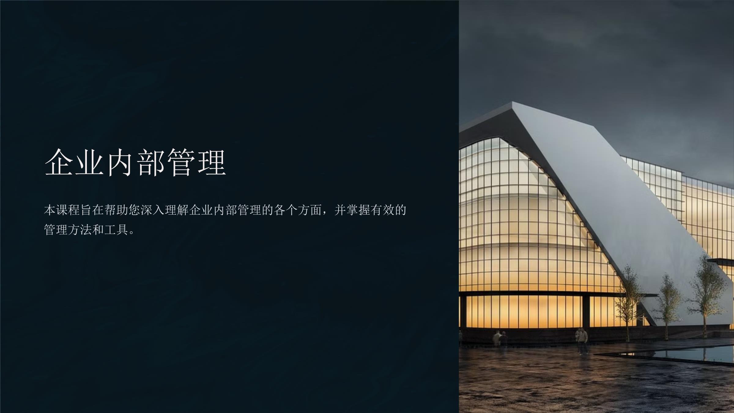 企業內部管理 架構、流程與策略的核心